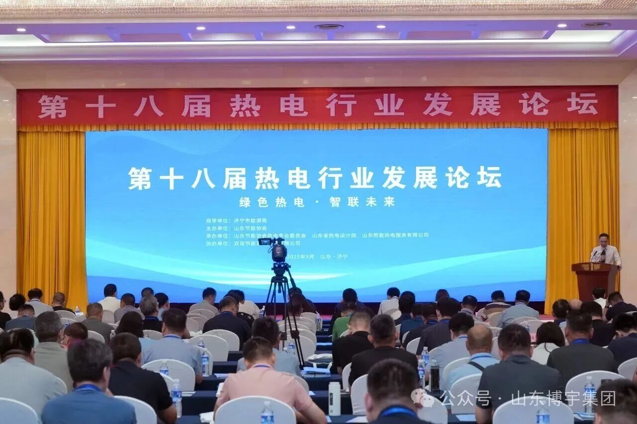山東博宇出席第十八屆熱電行業(yè)發(fā)展論壇，共話行業(yè)發(fā)展